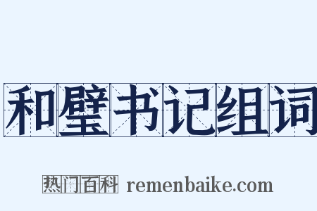 和璧书记组词是什么意思的图片